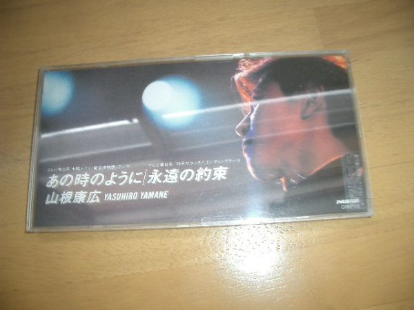 CDS 山根康広~あの時のように CDケース付き 即決!美品!拍卖