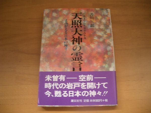 激レア★絶版★天照大神の霊言 善川三朗 大川隆法 幸福の科学拍卖