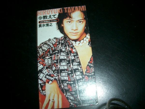 8cmCD 貴水博之 / 教えて 即決!お勧め拍卖