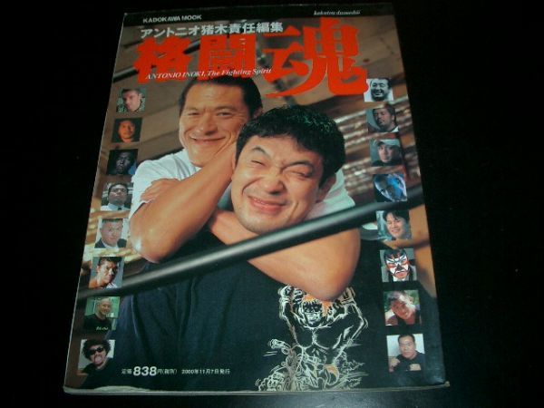 激レア『格闘魂』アントニオ猪木責任編集 2000年11月 お勧め拍卖