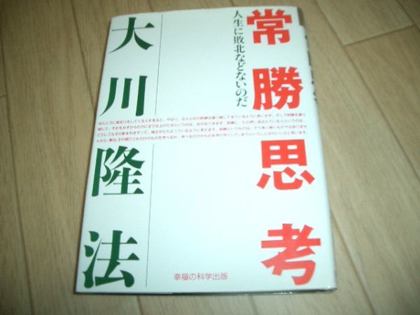 単行本 常勝思考 幸福の科学 大川隆法 即決!お勧め!②拍卖