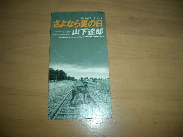 8cmCD 山下達郎/さよなら夏の日 即決!お勧め拍卖