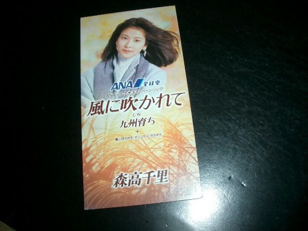 8cmCD 森高千里 / 風に吹かれて 超お勧め!即決!②拍卖