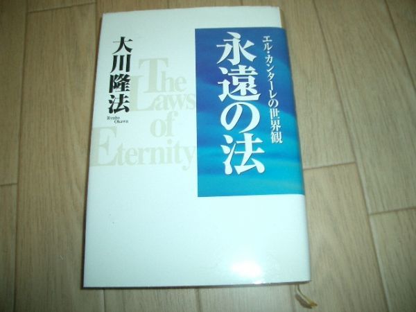 永遠の法 幸福の科学 大川隆法 即決!お勧め③拍卖