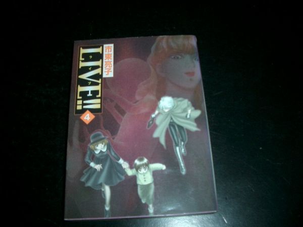 文庫漫画 LIVE!! ライブ 4巻 市東亮子 初版本 即決拍卖