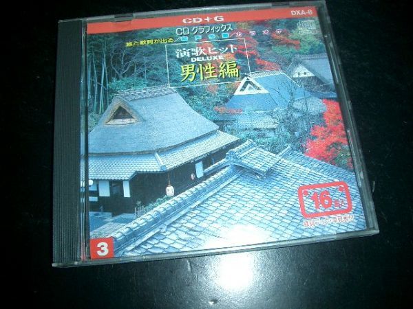 CD+G 演歌ヒット 男性編③ 即決!激レア 定価2200円 拍卖