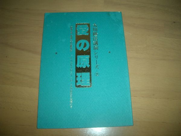 幸福の科学 愛の原理 小冊子 激レア 大川隆法拍卖