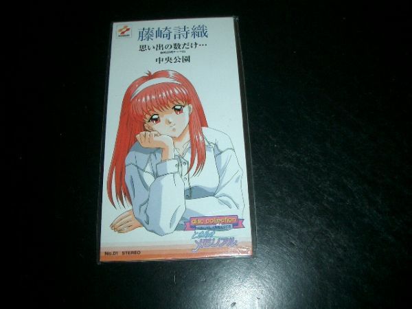 8cmCD 藤崎詩織 思い出の数だけ…ときめきメモリアル 未開封品③拍卖