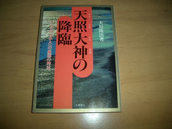 幸福の科学 天照大神の降臨 大川隆法 即決 絶版 激レア拍卖
