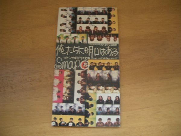 8cmCD 俺たちに明日はある SMAP 即決!お勧め拍卖
