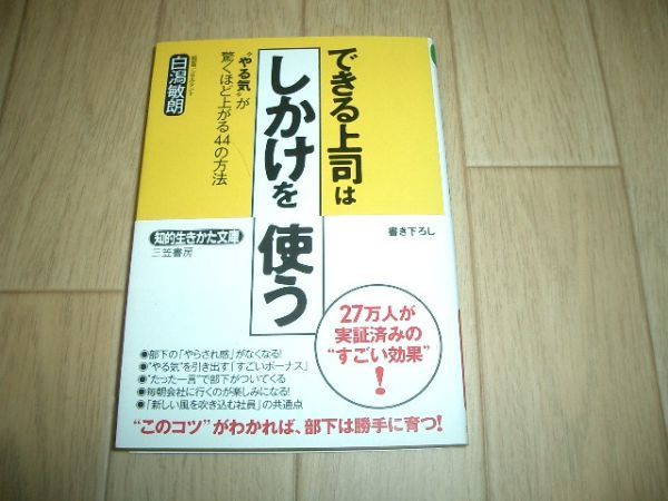 文庫本 できる上司は「しかけ」を使う 白潟敏朗 即決!お勧め拍卖