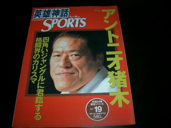【プロレス】英雄神話スポーツ『アントニオ猪木』 即決 激レア拍卖