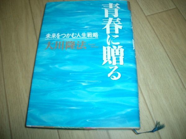 青春に贈る 幸福の科学 大川隆法 即決!お勧め!拍卖