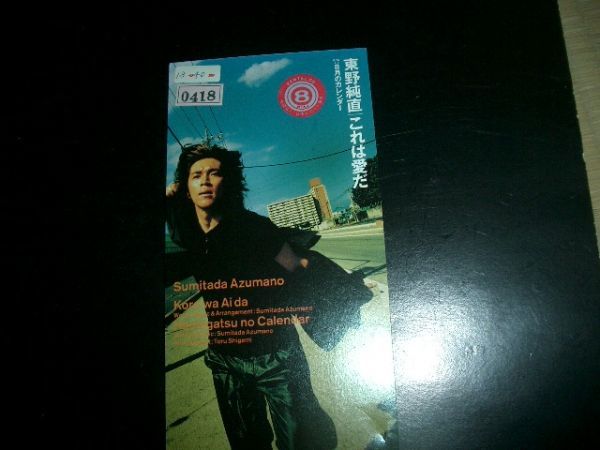 8cmCD 東野純直◇これは愛だ 美品 即決 お勧め拍卖