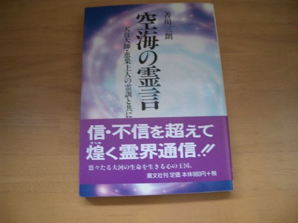 激レア★絶版★空海の霊言 善川三朗 大川隆法 幸福の科学拍卖