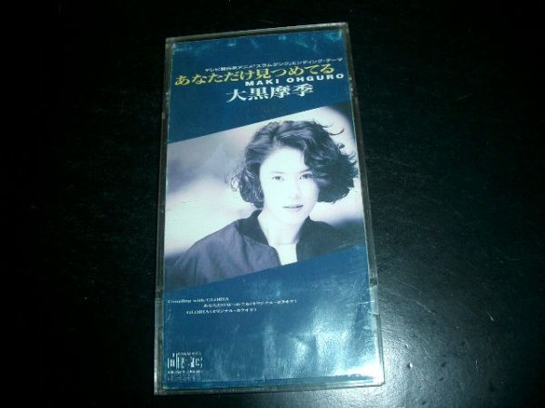 8cmCD 大黒摩季 あなただけ見つめてる 激レア CDケース付き 即決拍卖