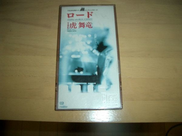 8cmCD / 虎舞竜/ロード CDケース付き 即決!お勧め拍卖
