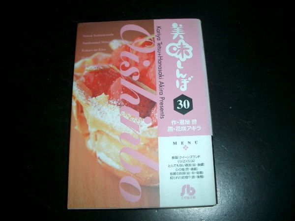 文庫漫画 美味しんぼ 30巻 作・雁屋哲 画・花咲アキラ 拍卖