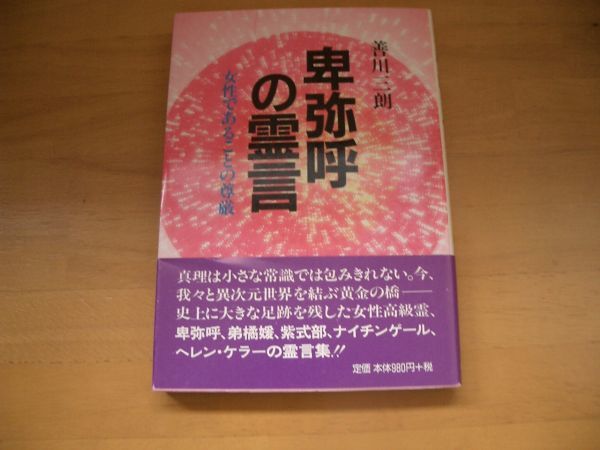 激レア★絶版★卑弥呼の霊言 善川三朗 大川隆法 幸福の科学拍卖