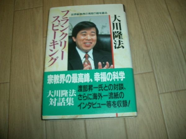 フランクリースピーキング 幸福の科学 大川隆法 即決!お勧め拍卖