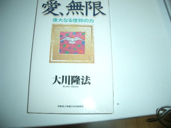 書物 愛、無限 大川隆法 幸福の科学 即決!拍卖