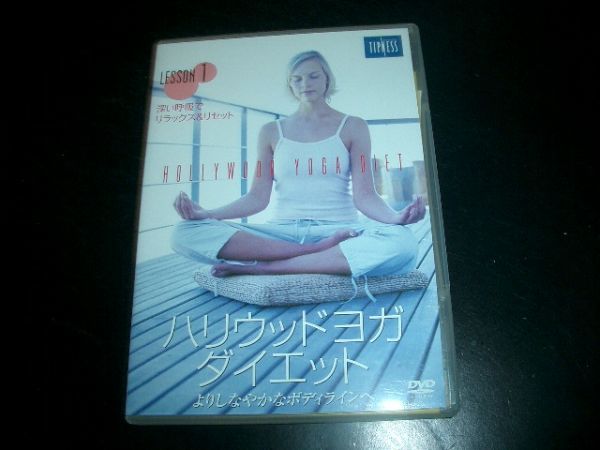 DVD ハリウッド ヨガ ダイエット 即決!拍卖