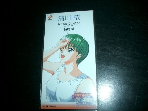 8cmCD 清川望 みつめていたい ときめきメモリアル 未開封品④拍卖