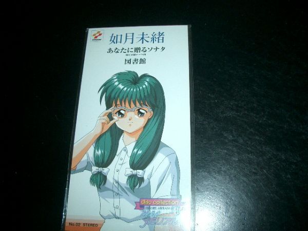 8cmCD 如月未緒 あなたに贈るソナタ ときめきメモリアル 未開封4拍卖