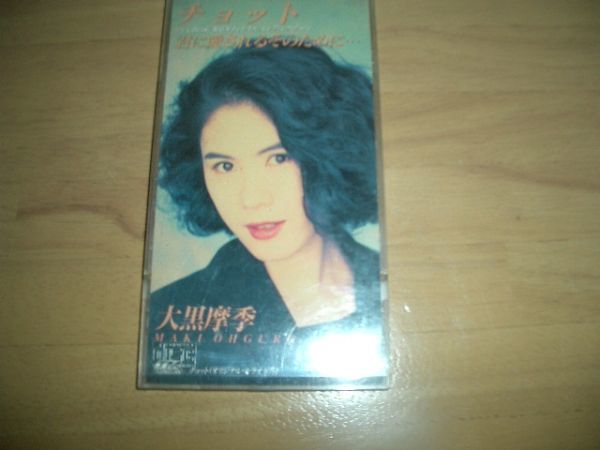 12cmCD 大黒摩季 チョット CDケース付 即決!拍卖
