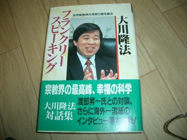 大川隆法 フランクリースピーキング 幸福の科学 渡部昇一 A拍卖