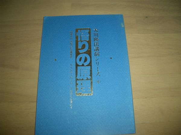 幸福の科学 悟りの原理 小冊子 激レア 大川隆法拍卖