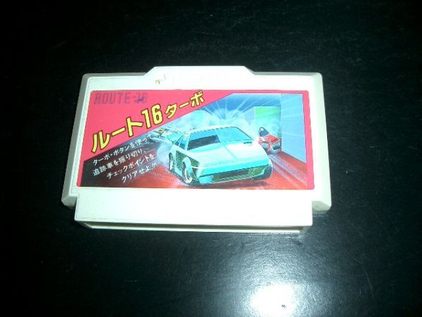 FC(ファミコン) 『ルート16ターボ』(ソフトのみ) 即決 お勧め拍卖