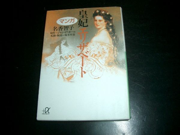 文庫漫画 皇紀エリザベート 名香智子 即決拍卖