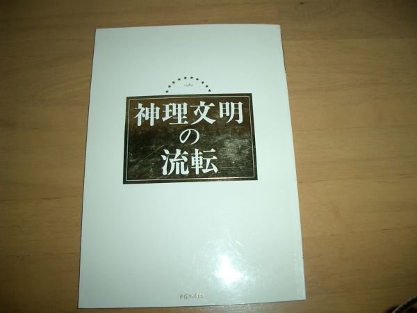 幸福の科学 神理文明の流転 小冊子 激レア 大川隆法拍卖