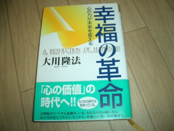 幸福の革命 幸福の科学 大川隆法 即決!お勧め!拍卖