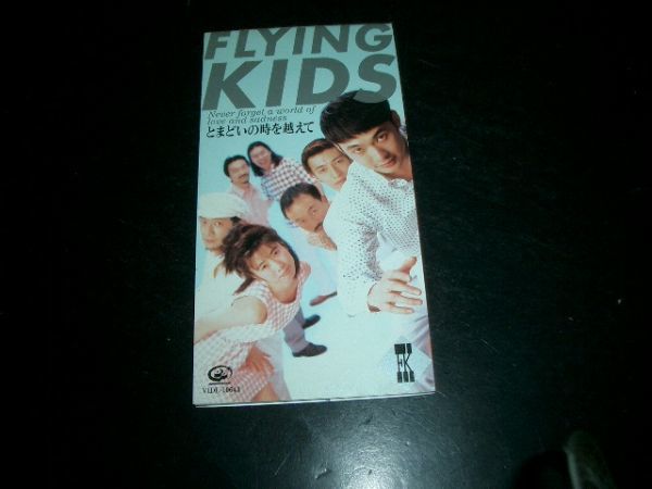 8cmCD フライングキッヅ とまどいの時を越えて 即決 お勧め 拍卖