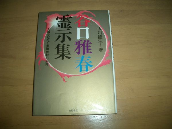 激レア 谷口雅春霊示集 幸福の科学 大川隆法 即決 絶版拍卖