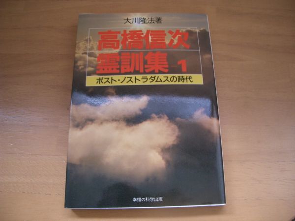 激レア▲絶版▼高橋信次の霊訓集1 大川隆法 幸福の科学拍卖