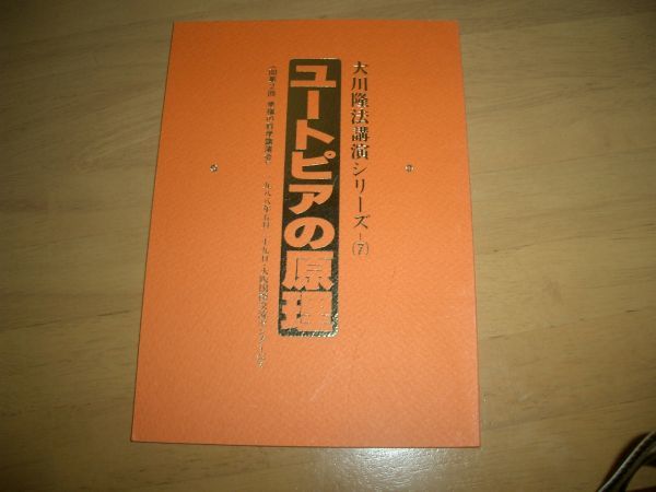 幸福の科学 ユートピアの原理 小冊子 激レア 大川隆法拍卖