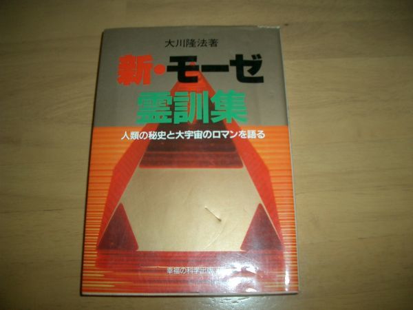 激レア 新・モーゼ霊訓集 幸福の科学 大川隆法 即決 絶版拍卖