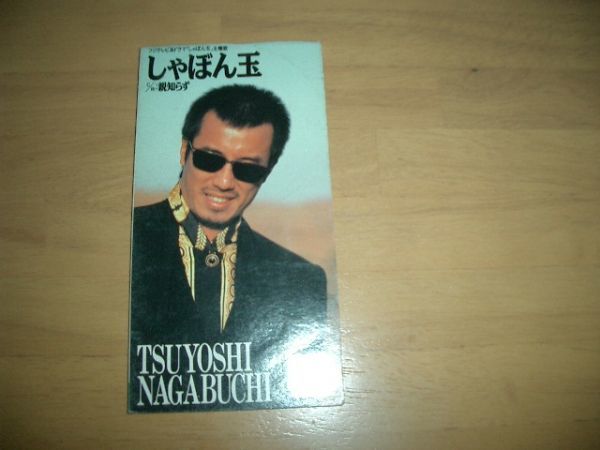 8cmCD 長渕剛 / しゃぼん玉 即決!お勧め拍卖