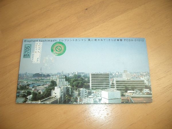 8cmCD エレファントカシマシ 風に吹かれて レンタル落ち 即決!拍卖