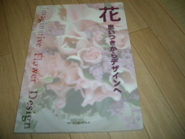 押花本 「花」 思いつきからデザインへ 即決 お勧め拍卖