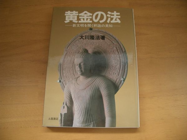 激レア★絶版★黄金の法 大川隆法 幸福の科学(お勧め!)拍卖
