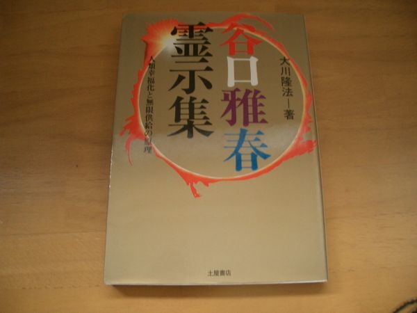 激レア▲絶版▼谷口雅春霊示集 大川隆法 幸福の科学拍卖