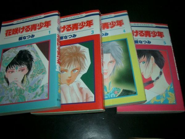 コミック本 花咲ける青少年 1巻 3~5巻 樹なつみ 計4冊拍卖
