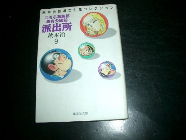 文庫漫画 こちら葛飾区亀有公園前派出所 9巻 秋本治 即決拍卖