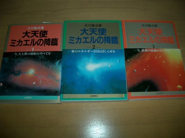 幸福の科学 大天使ミカエルの降臨 3冊セット 大川隆法 即決拍卖
