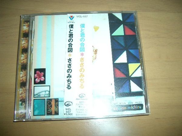 12cmCD ささのみちる「僕と君の合図」★ 即決!お勧め 帯付き拍卖