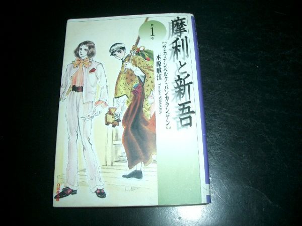 文庫漫画 木原敏江 摩利と新吾 1巻 即決拍卖